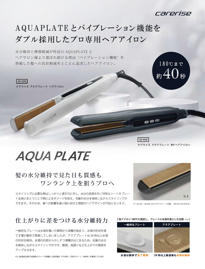 AQUA PLATE carerise WP 新品未使用 SI-400 carerise AQUA PLATE WP ヘアアイロン | amavilla