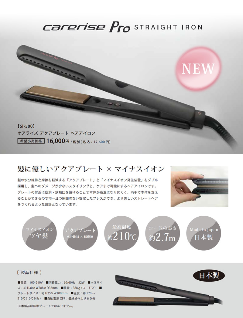 【選べるおまけ付き】ケアライズ アクアプレート ヘアアイロン SI-500 (送料無料) 日本製 ストレートアイロン ムービングプレート カール ウェーブ ツヤ髪 水分維持 摩擦軽減 軽量 薄型 ヘアデザイン 艶感 指通り AQUA PLATE carerise 選べるおまけ付き ケアライズ アクアプレート ヘアアイロン
