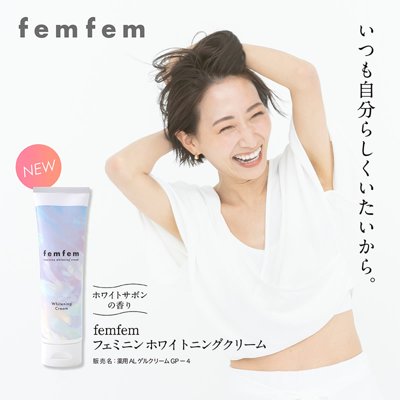 femfem 医薬部外品 フェムフェム フェミニン ホワイトニングクリーム