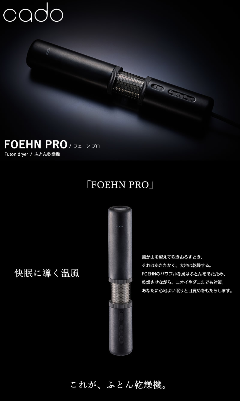 【選べる特典付き】cado カドー 布団乾燥機 FOEHN PRO (送料無料) ふとん乾燥機 フェーン プロ コンパクト パワフル ダニ対策 ニオイ アロマ オゾン アタッチメント 靴乾燥 小型 トコジラミ 消臭 軽量 人気 家電 省エネ cado（カドー） 選べる特典付き 布団乾燥機 FOEHN PRO (送料無料