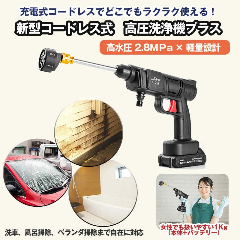 新型コードレス式 高圧洗浄機 プラス (送料無料) 洗車 タイヤ 風呂掃除
