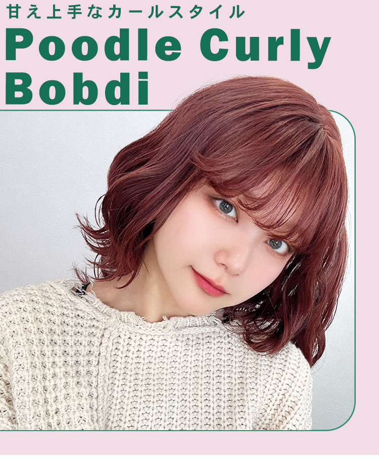 AQUADOLL（アクアドール） プードルカーリーボブディ [wg359] (送料
