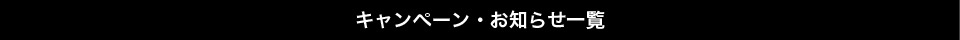 キャンペーン・お知らせ一覧