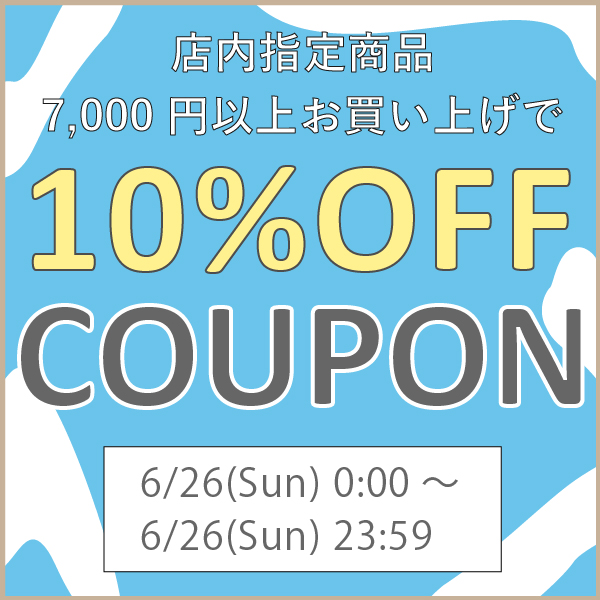 くらし家 Cdare(シダーレ)の「【24時間限定クーポン！】店内指定商品7,000円以上で10％OFF！」のクーポン