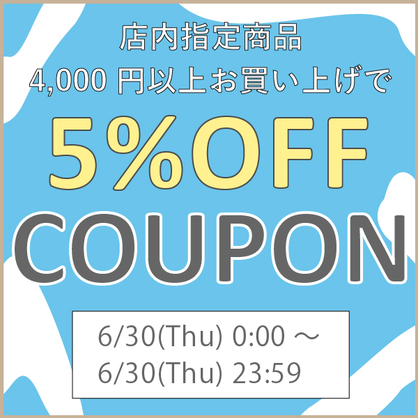 くらし家 Cdare(シダーレ)の「【24時間限定クーポン！】店内指定商品4,000円以上で5％OFF！」のクーポン