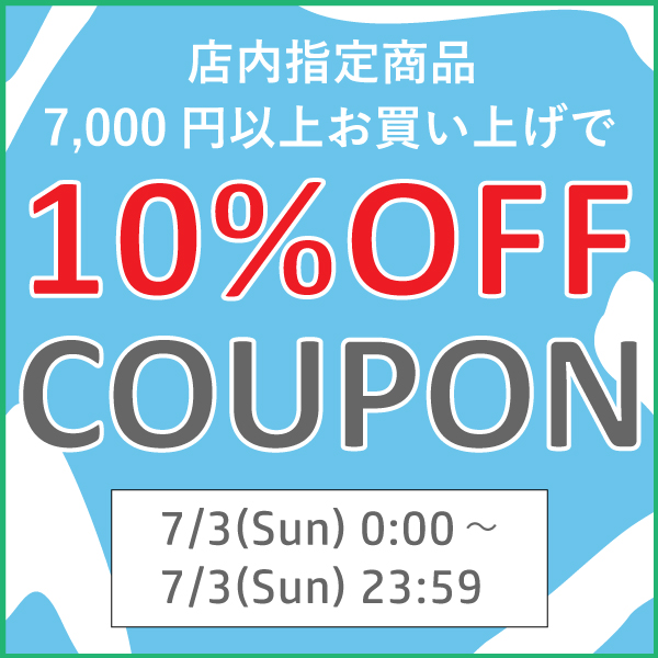 くらし家 Cdare(シダーレ)の「【24時間限定クーポン！】店内指定商品7,000円以上で10%OFF！」のクーポン