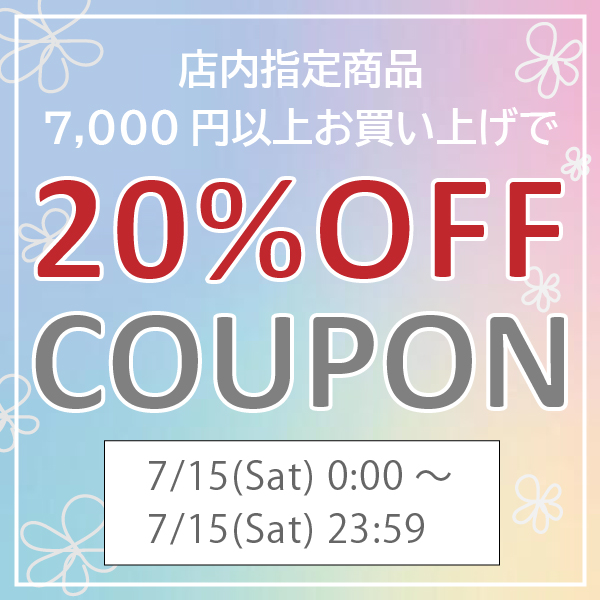 くらし家 Cdare(シダーレ)の「【24時間限定クーポン！】店内指定商品7,000円以上で20%OFF！」のクーポン