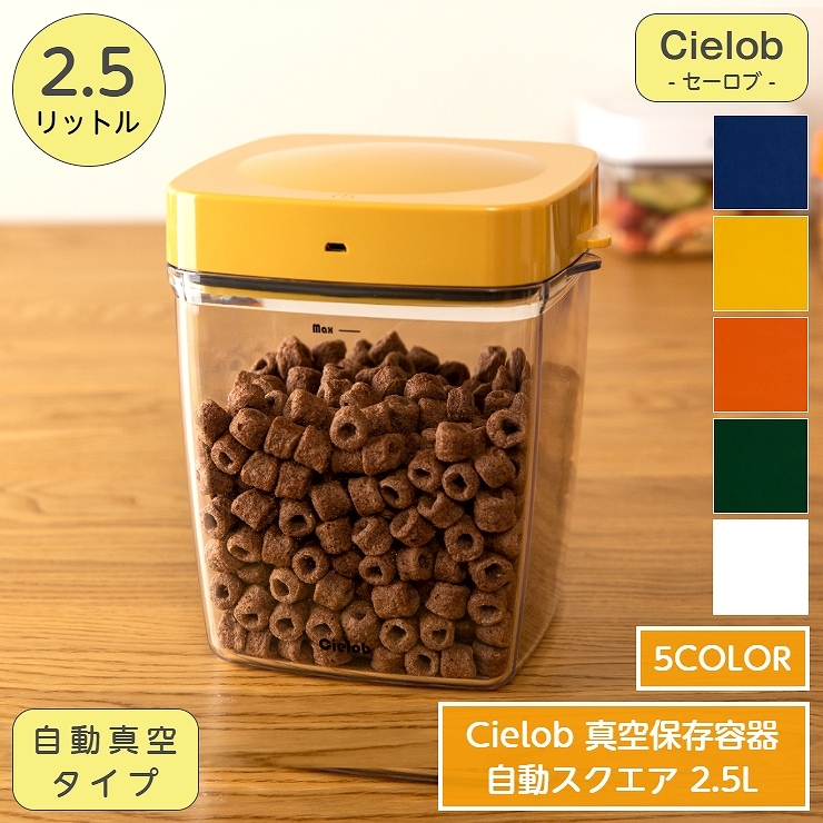 Cielob セーロブ 自動真空キャニスター スクエアタイプ 2.5L 食材保存容器コンテナ