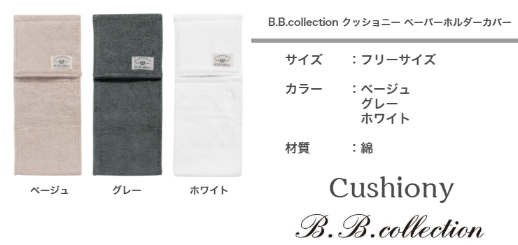 ペーパーホルダーカバー クッショニー B.B.collection 3色 ベージュ ...