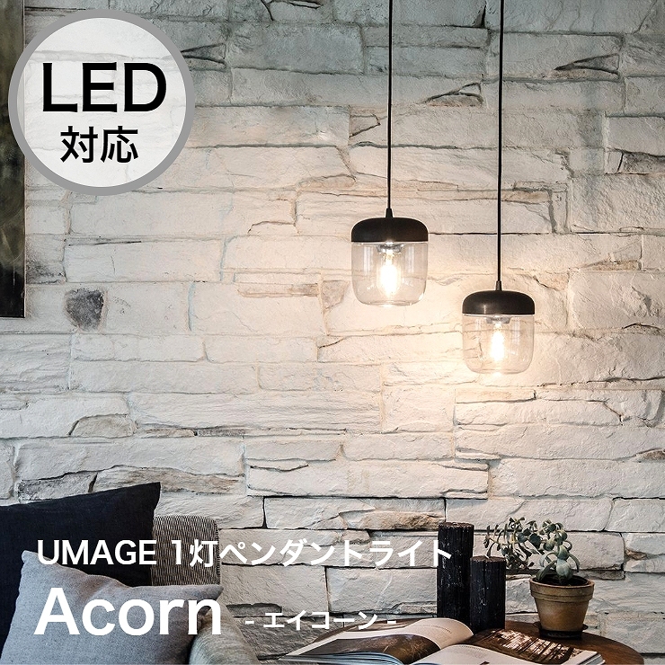 ペンダントライト 1灯 LED対応 Acorn エイコーン デンマーク 輸入照明