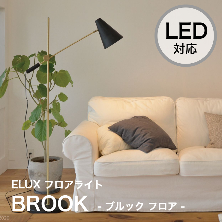 BROOK FLOOR ブルック・フロア LED電球 使用可 モダン 照明 電気 北欧