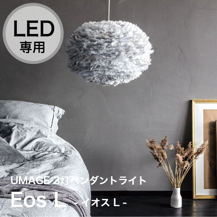 ペンダントライト 3灯 LED専用 Eos L イオス L 羽毛 デンマーク 輸入照明 8畳 リビング シーリングライト 北欧 UMAGE ELUX  エルックス