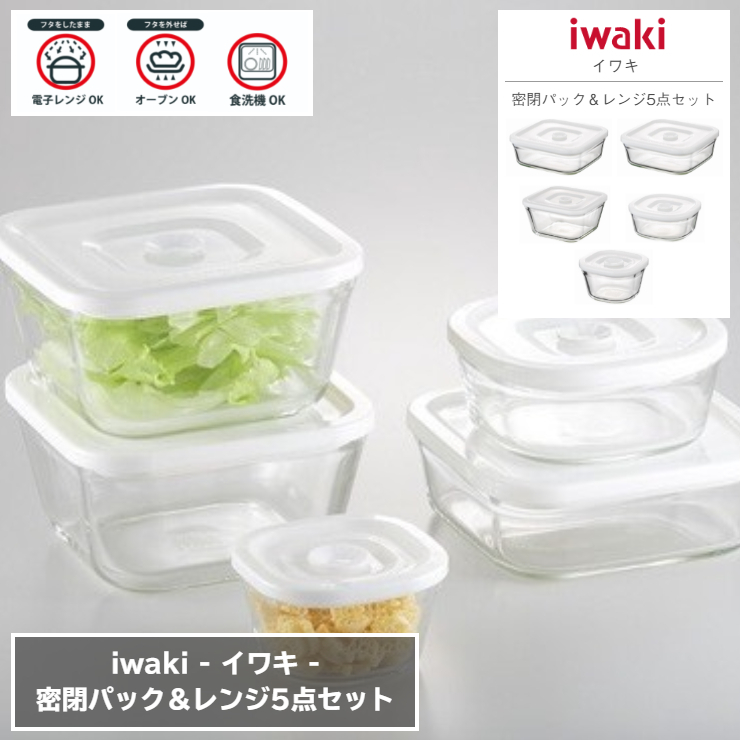 密閉パック＆レンジ5点セット 保存容器 耐熱ガラス iwaki イワキ