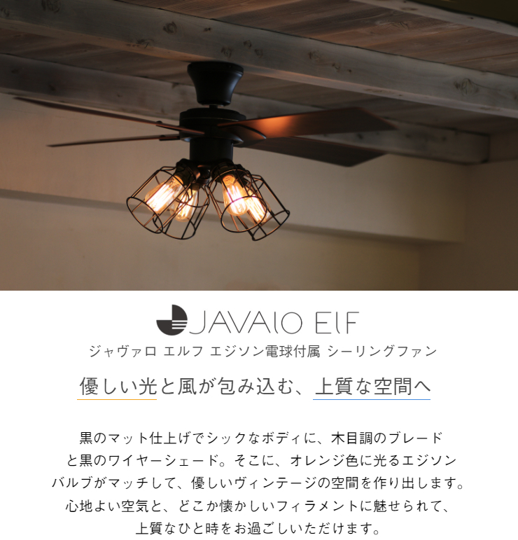 シーリングファン シーリングライト エジソン電球付属 JAVALO ELF