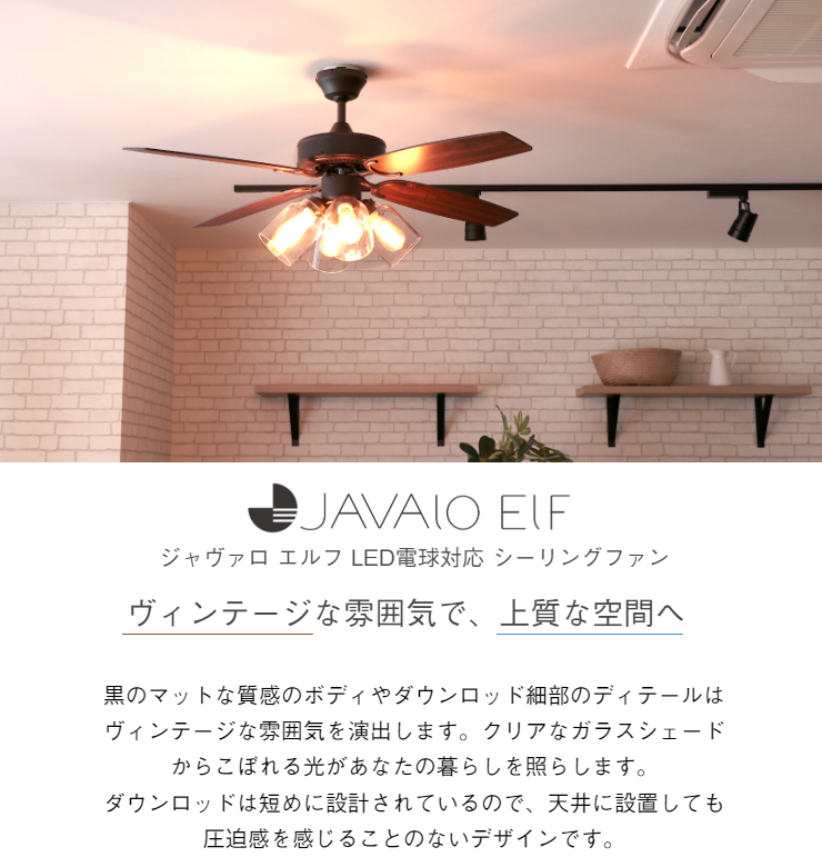 シーリングファン シーリングライト LED電球対応 JAVALO ELF