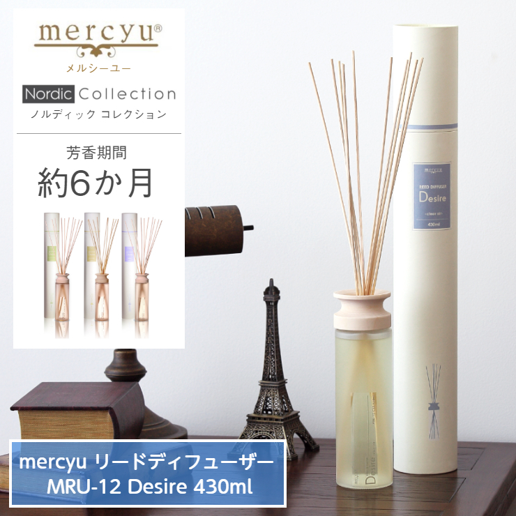 mercyu メルシーユー リードディフューザー MRU-12 Desire デザイア 430ml 6か月 アロマディフューザー 芳香剤 大容量  おしゃれ アロマオイル :mru-12:くらし家 Cdare(シダーレ) - 通販 - Yahoo!ショッピング