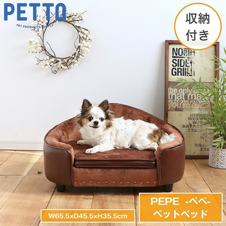 ペットベッド 猫 犬 ペットソファ PETTO PEPE ペペ 収納付き ペット