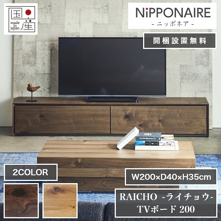 天然木 テレビボード RAICHO ライチョウ 日本製 200cm×40cm 高さ35cm 2