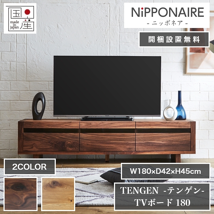 天然木 テレビボード TENGEN テンゲン 日本製 180cm×42cm 高さ