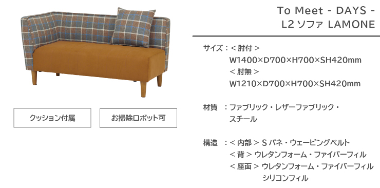 L2 ソファ LAMONE ラモーン 140cm×70cm 高さ70cm 座面高さ42cm 肘付 肘