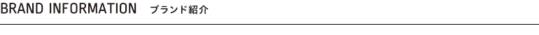 ブランド紹介