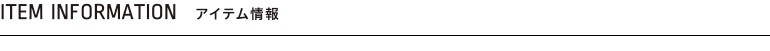 アイテム情報
