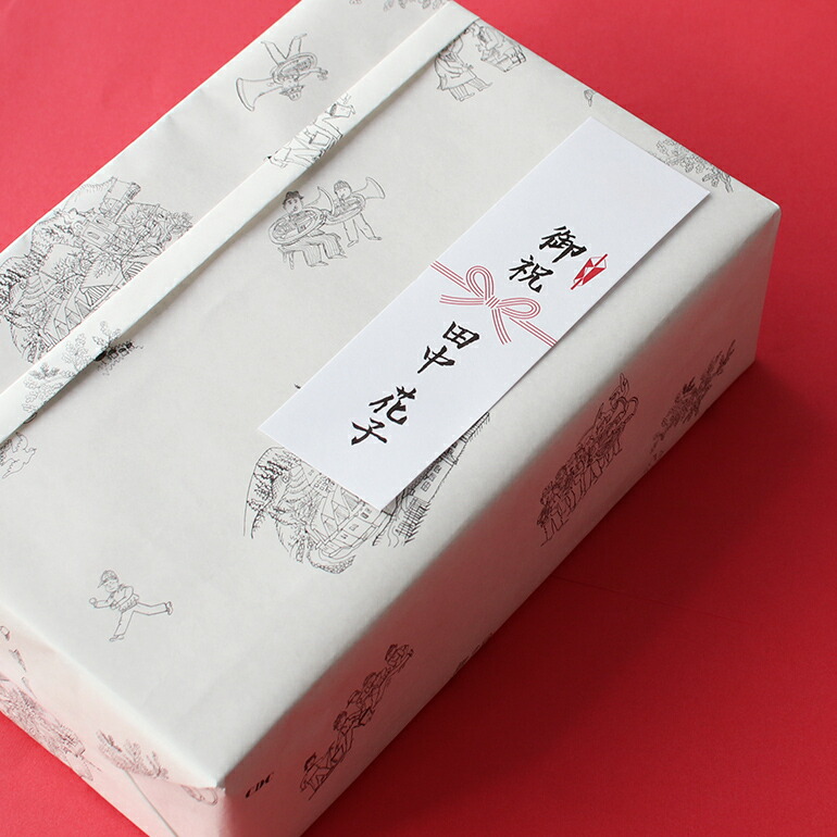 書　お祝い品 短冊のし付き 熨斗 オリジナル ギフト ラッピング 結婚祝い 出産