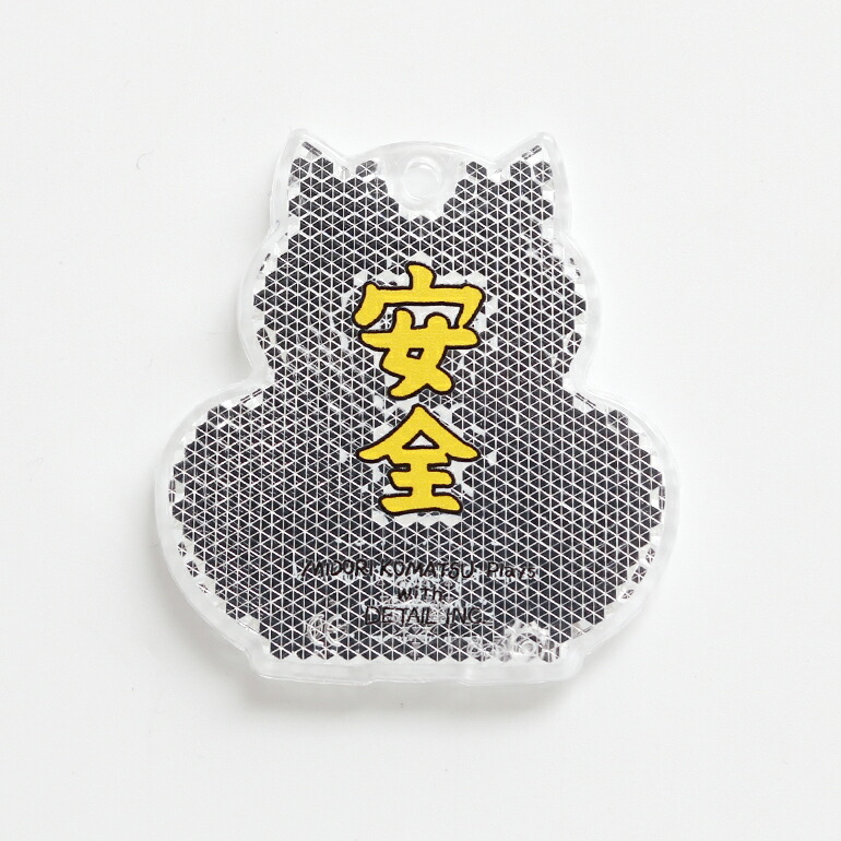 DETAIL（ディテール） キーホルダー リフレクター 反射板 招き猫 安全