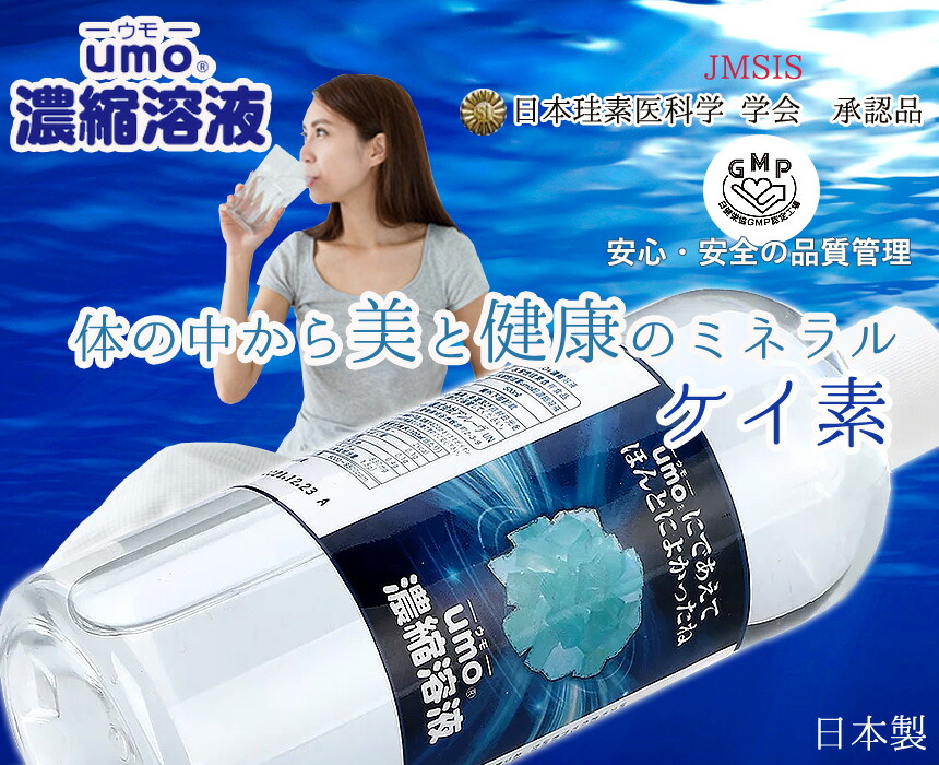 水溶性 珪素 umo 濃縮溶液 50ml シリカ ケイ素 サプリ 珪素 高濃度 ホワイト ケイ素水 原液 髪 爪 日本 珪素 医 科学 学会 承認 品  : b01n76by1420220321 : 総合ショッピングくろねこ屋 - 通販 - Yahoo!ショッピング