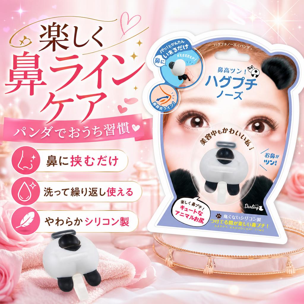 ビューティーワールド（Beauty World） ハグプチノーズ パンダ HPN901