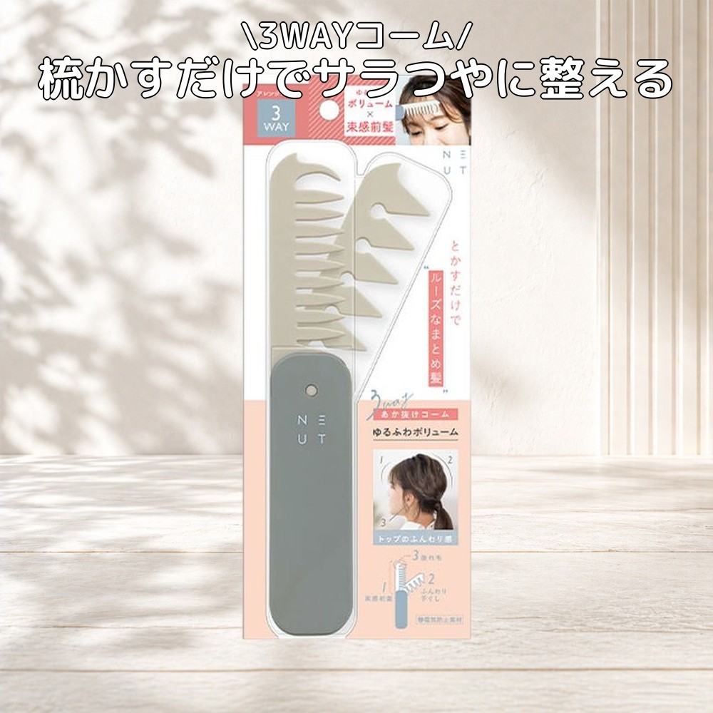 NEUT スターラボコスメティックス ニュート 3WAY垢抜けコーム 1個