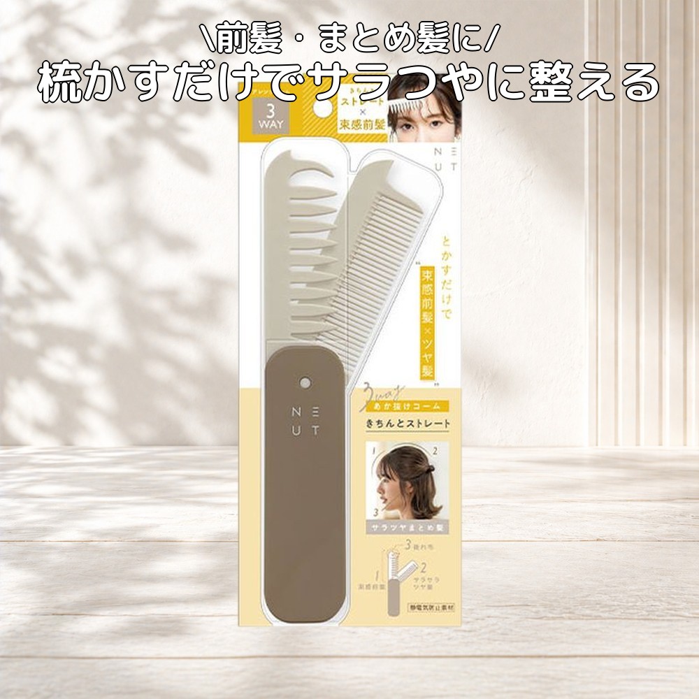 NEUT スターラボコスメティックス ニュート 3WAY垢抜けコーム 1個