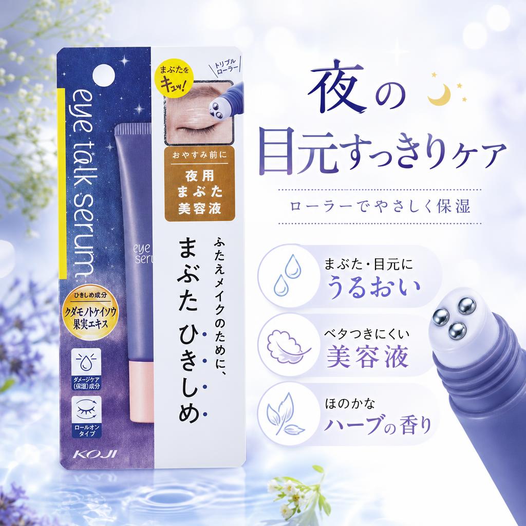 美容液アイケア10本 アイトーク KOJI コージー本舗 アイトークセラム 10ml 美容液 : CDL