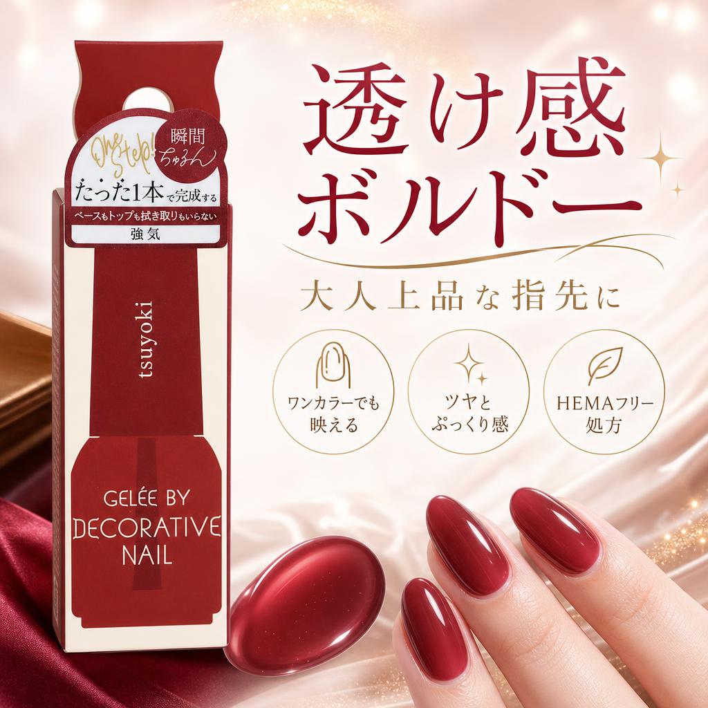 最終価格　ネイル用品② SHOBIDO 粧美堂 ジェリーバイデコラティブネイル tsuyoki 強気 カラー