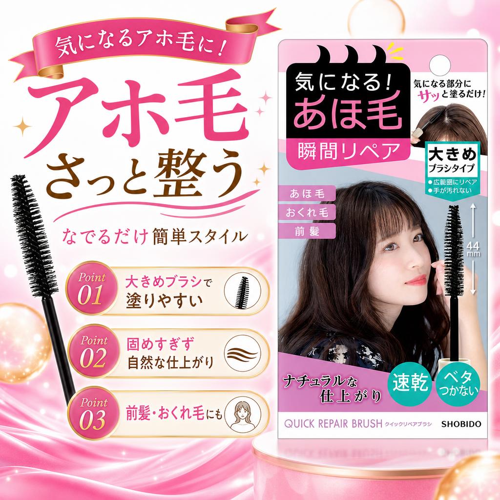 SHOBIDO 粧美堂 まとめ髪ポイントフィクサー ヘアマスカラ 9g : CDL