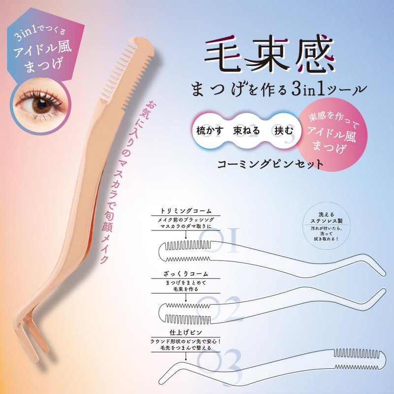 束感まつげ コーミングピンセット 粧美堂 まつげ用ピンセット 洗える SPV71495 | SHOBIDO | 06
