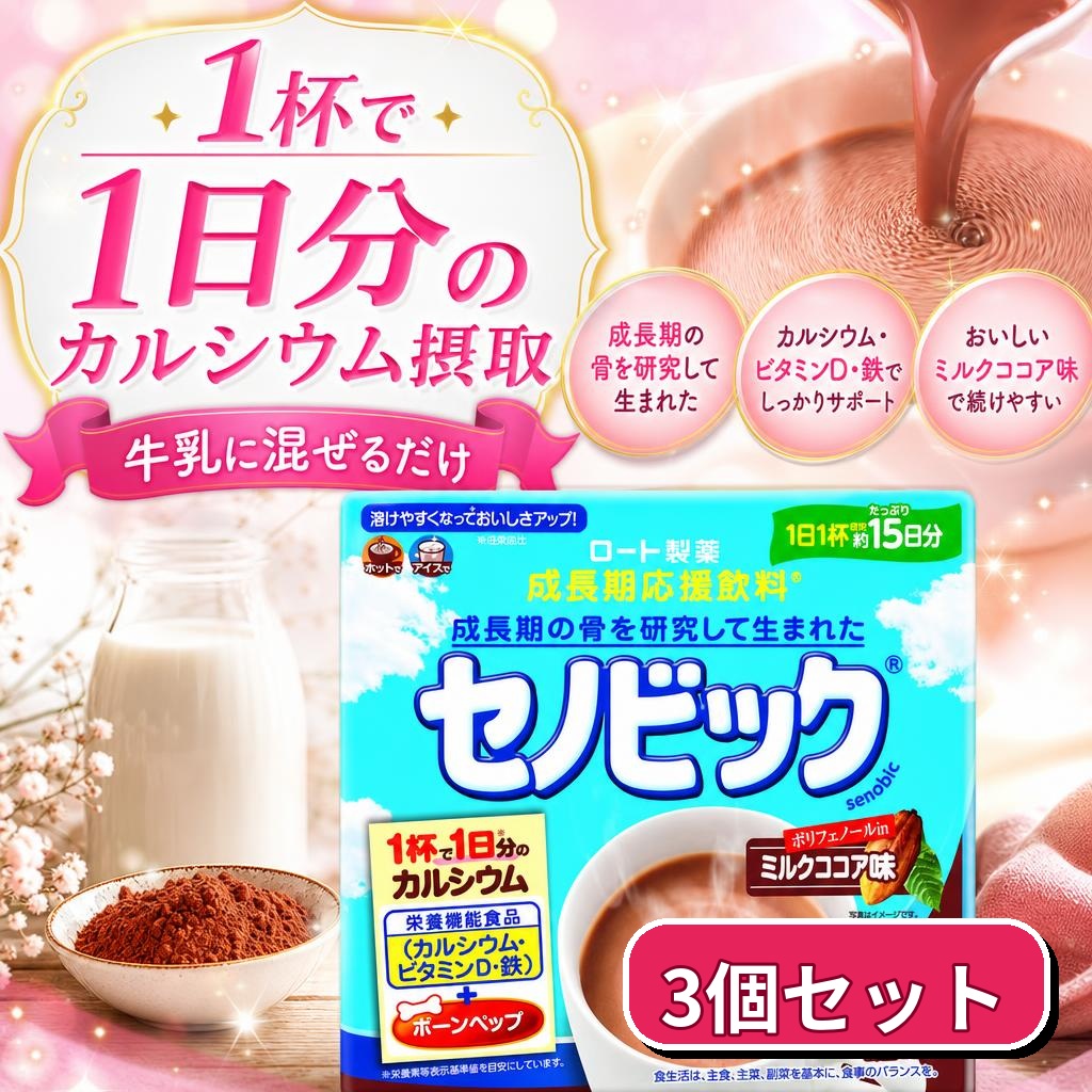 セノビック ロート製薬 ミルクココア味 180g 栄養機能食品 3個セット