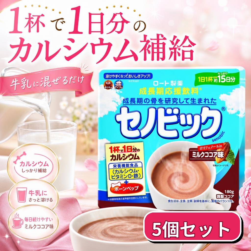 セノビック ロート製薬 ミルクココア味 180g 栄養機能食品 5個セット