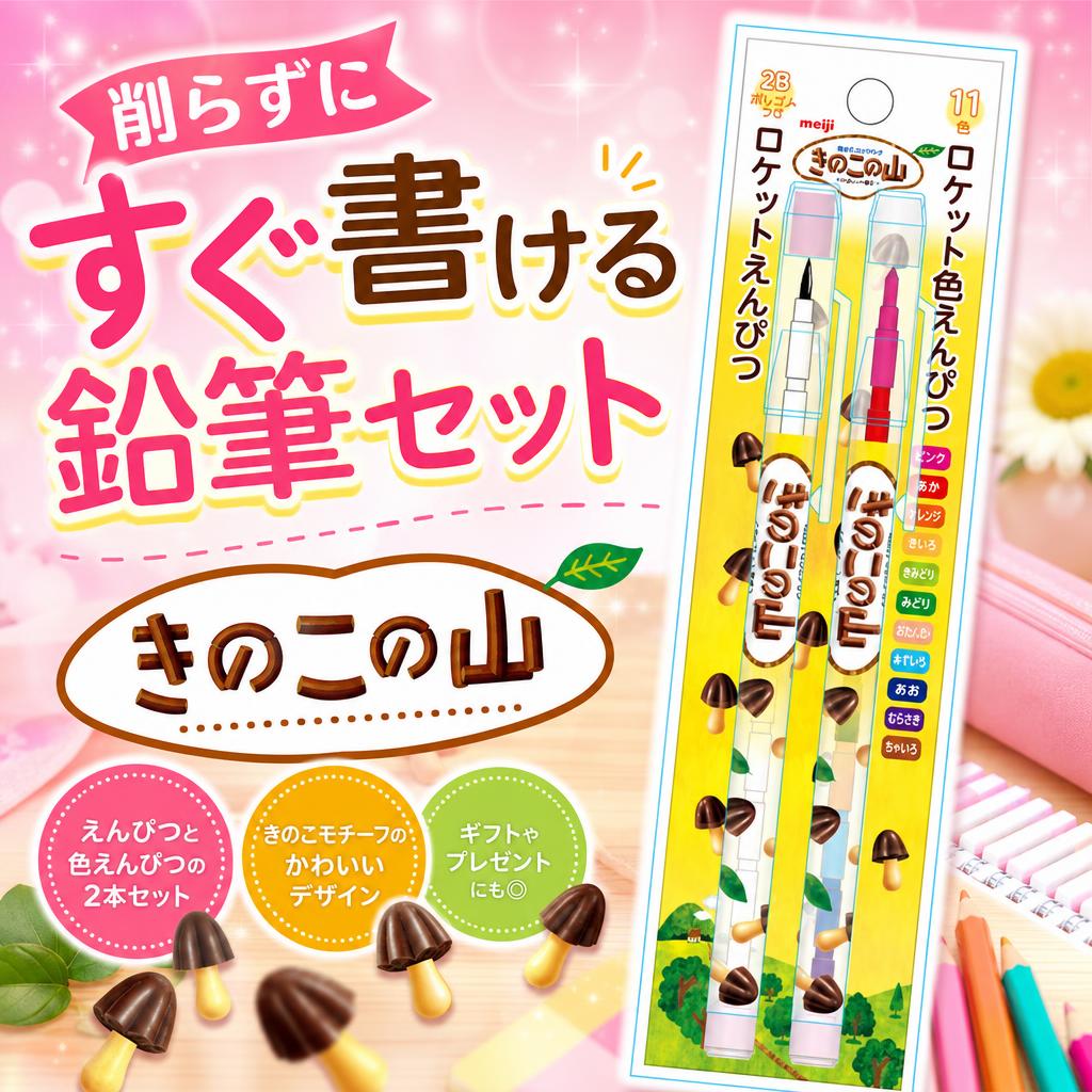 お菓子 きのこの山 ロケット鉛筆セット funbox おやつ 2B鉛筆1本 11色