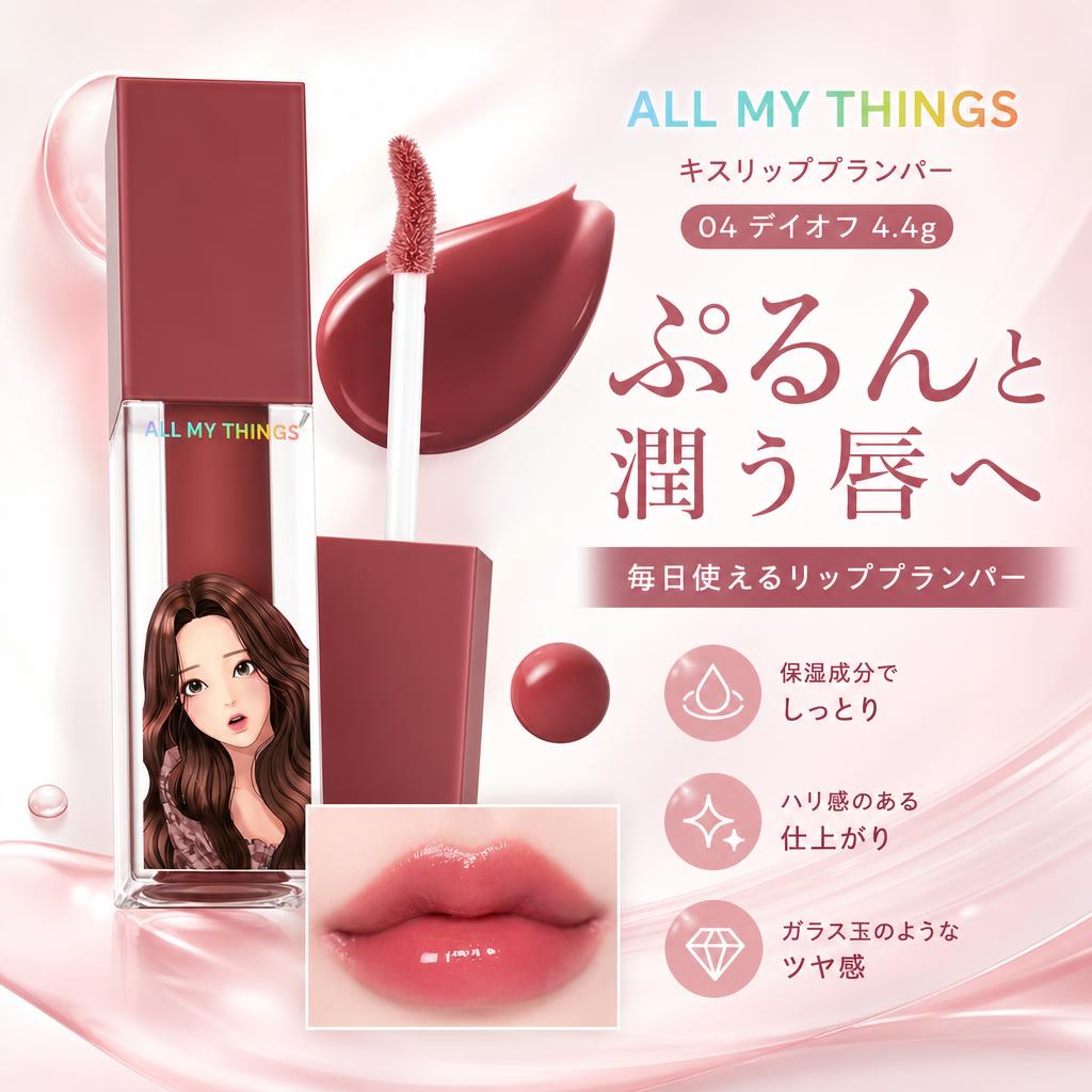 ALL MY THINGS オールマイシングス キスリッププランパー 04 デイオフ