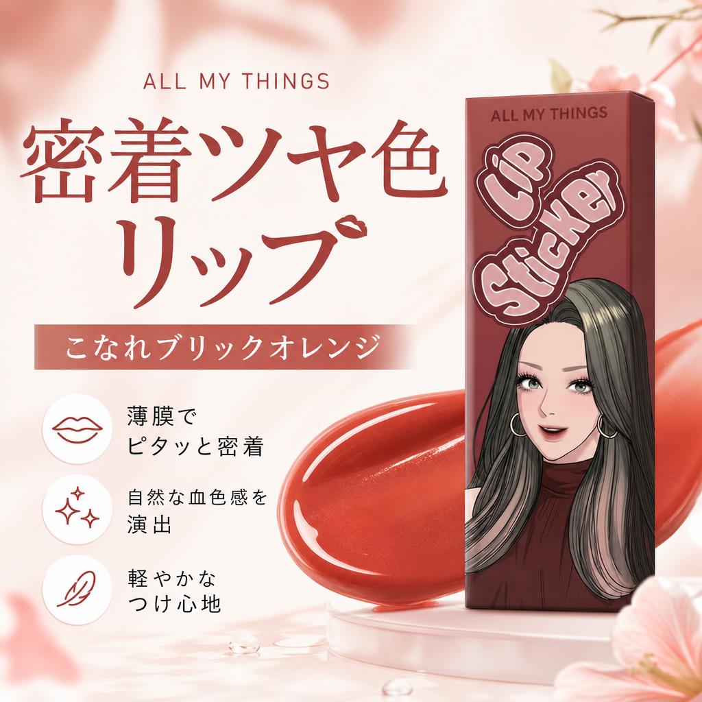ALL MY THINGS オールマイシングス リップステッカーティント 06