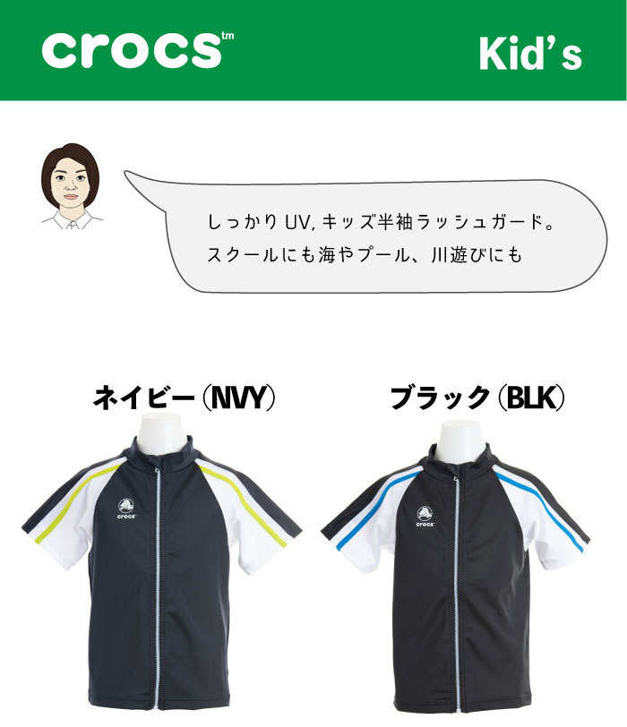 crocs キッズ半袖UVラッシュガード フルジッパー 男の子 海 プール