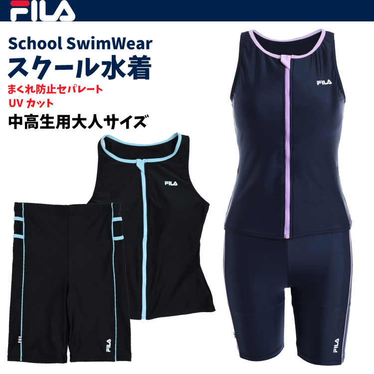 FILA（フィラ） スクール水着 大人サイズタンキニ ジュニアセパレート