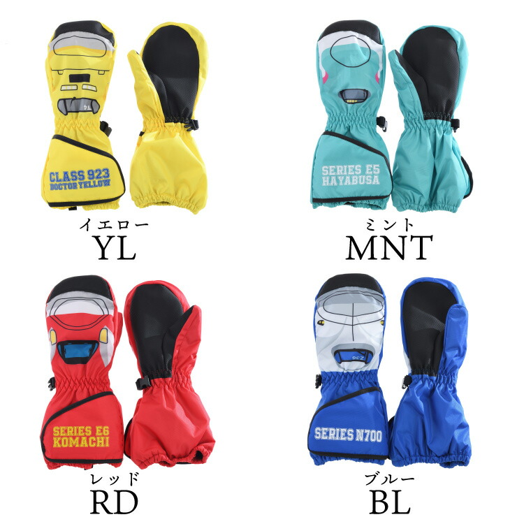 新幹線 キッズ 子供用 防寒手袋 スノーグローブ スキーグローブ ミトン