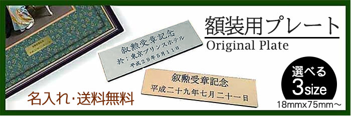 額装プレート　送料無料1000円