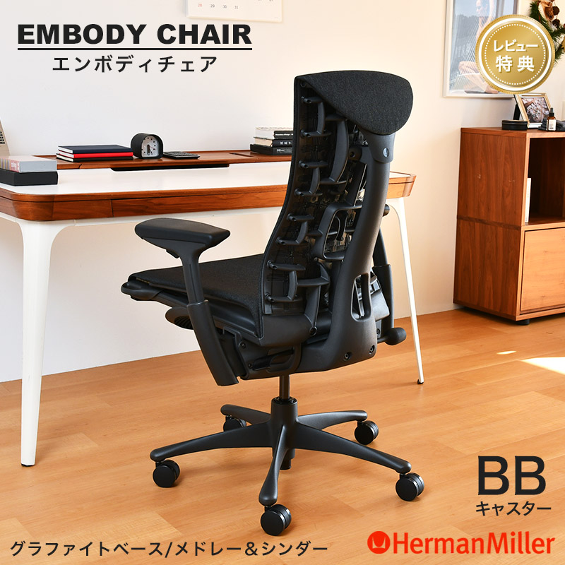 セール20%OFF ハーマンミラー エンボディチェア スタンダードハイト グラファイト メドレー&amp;シンダー BB キャスター ブラック Herman Miller Embody Chair