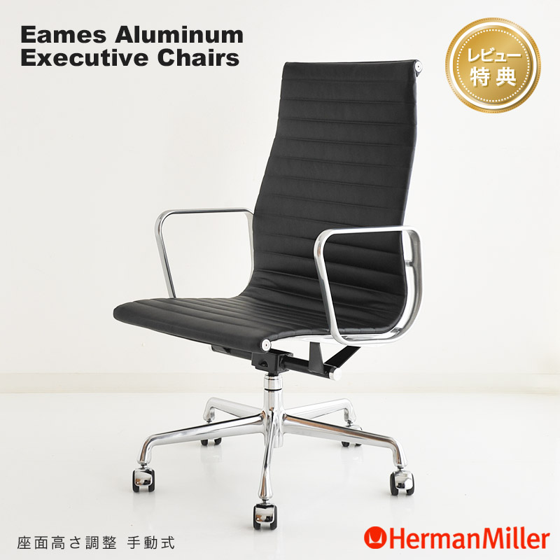 セール20%OFF ハーマンミラー イームズアルミナムグループ エグゼクティブチェア 本革 アルミバフ Herman Miller Eames Aluminum Group Executive Chair