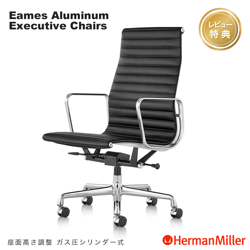 Herman Miller（ハーマンミラー） セール20%OFF イームズアルミナム