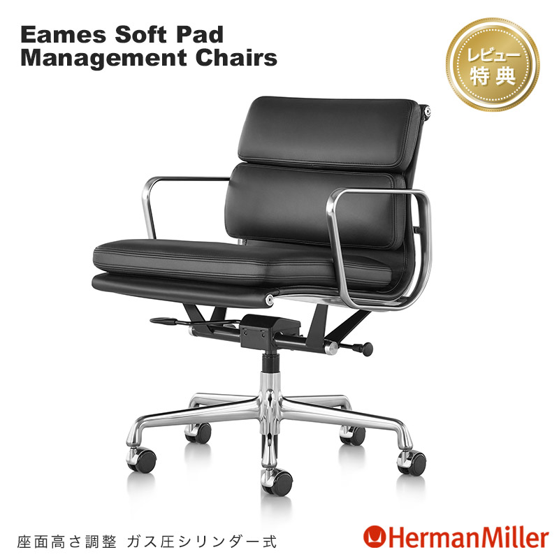セール20%OFF ハーマンミラー イームズソフトパッドチェア マネージメントチェア 本革 アルミバフ ガス圧シリンダー Herman Miller Eames Chairs 正規販売店