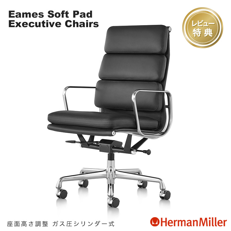 セール20%OFF ハーマンミラー イームズソフトパッドチェア エグゼクティブチェア 本革 アルミバフ ガス圧シリンダー Herman Miller Eames Chairs 正規販売店